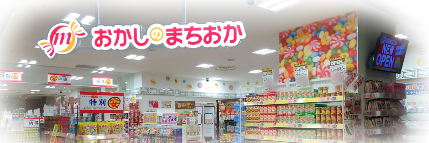 おかしのまちおか【公式】's banner