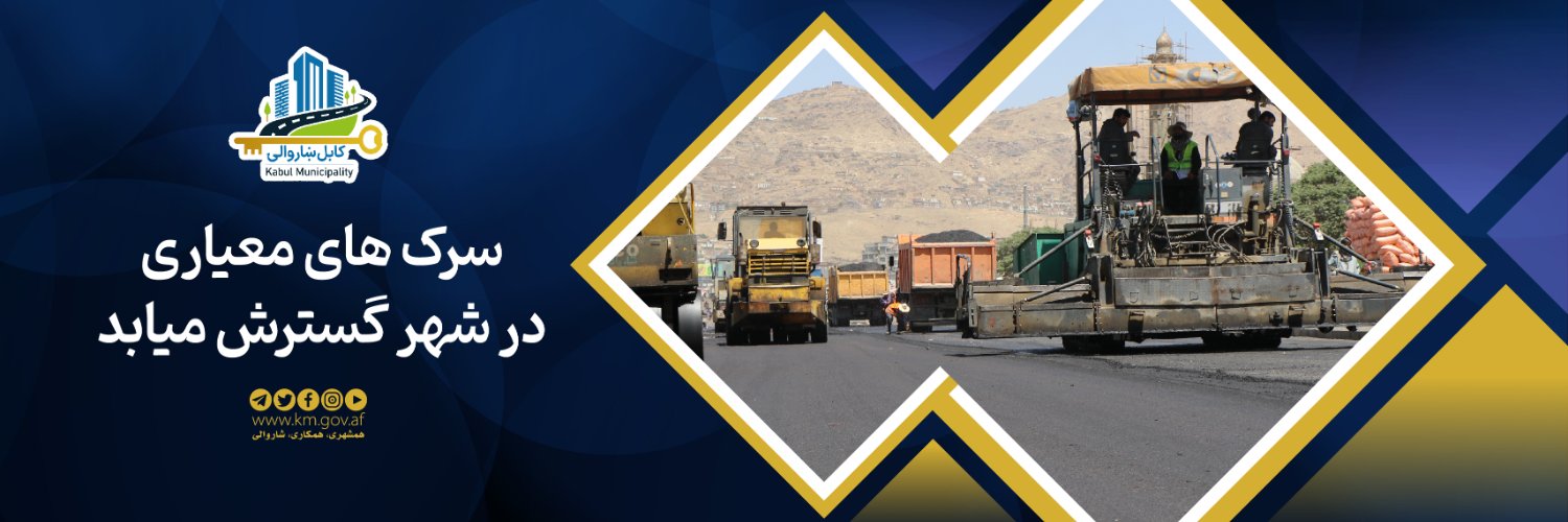 Kabul Municipality / کابل ښاروالۍ / شاروالی کابل's banner