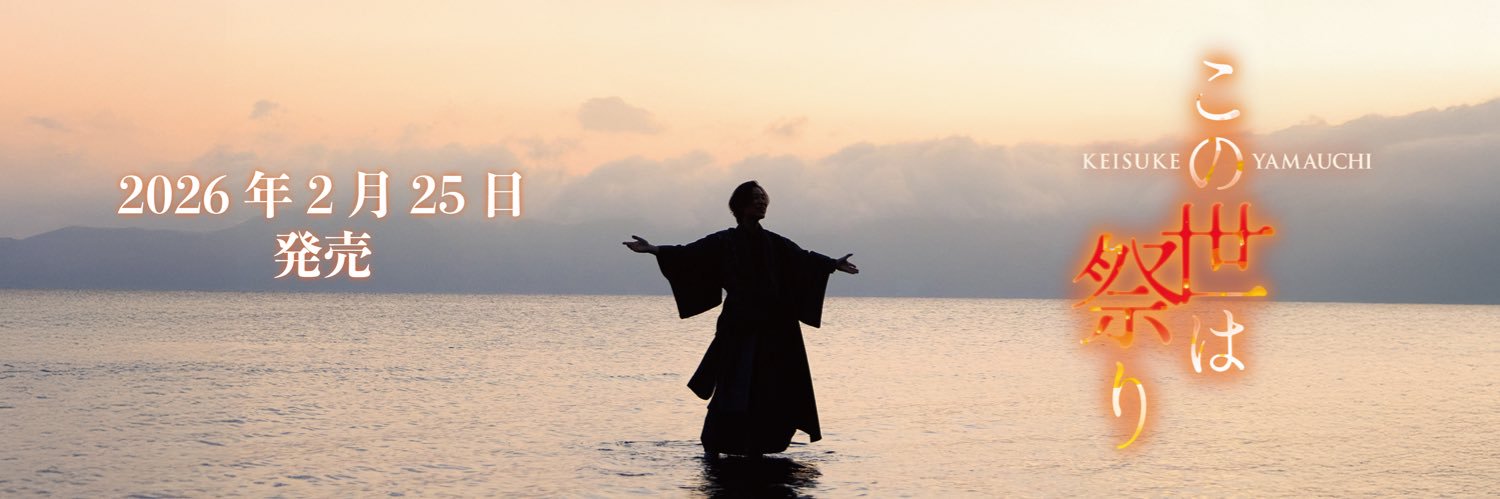 山内惠介スタッフ's banner