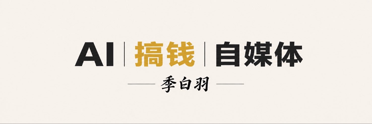 季白羽's banner