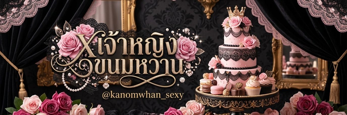 เจ้าหญิงขนมหวาน🍰's banner