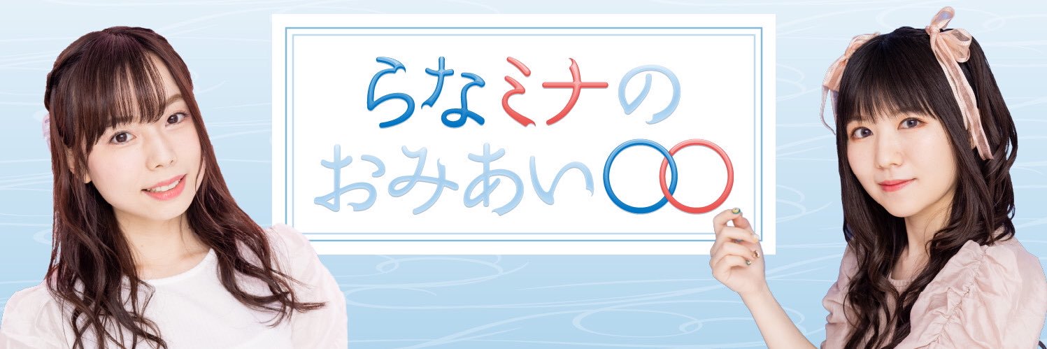 らなミナのおみあい◯◯'s banner