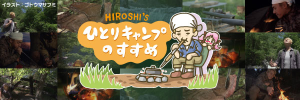 【公式】ヒロシのひとりキャンプのすすめ's banner