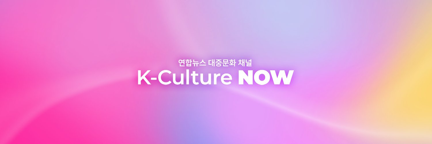 K-Culture NOW by 연합뉴스's banner