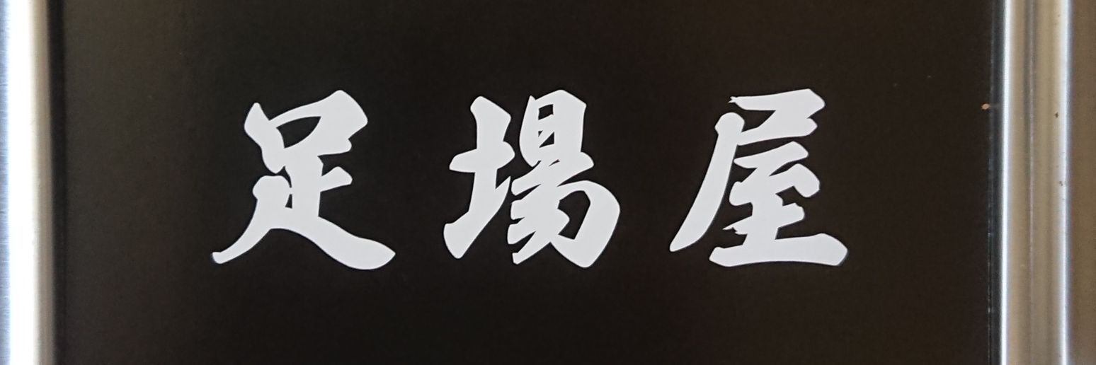 足場屋のマンドラゴラ姐さん's banner