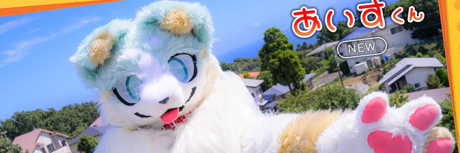 あいす🐾's banner