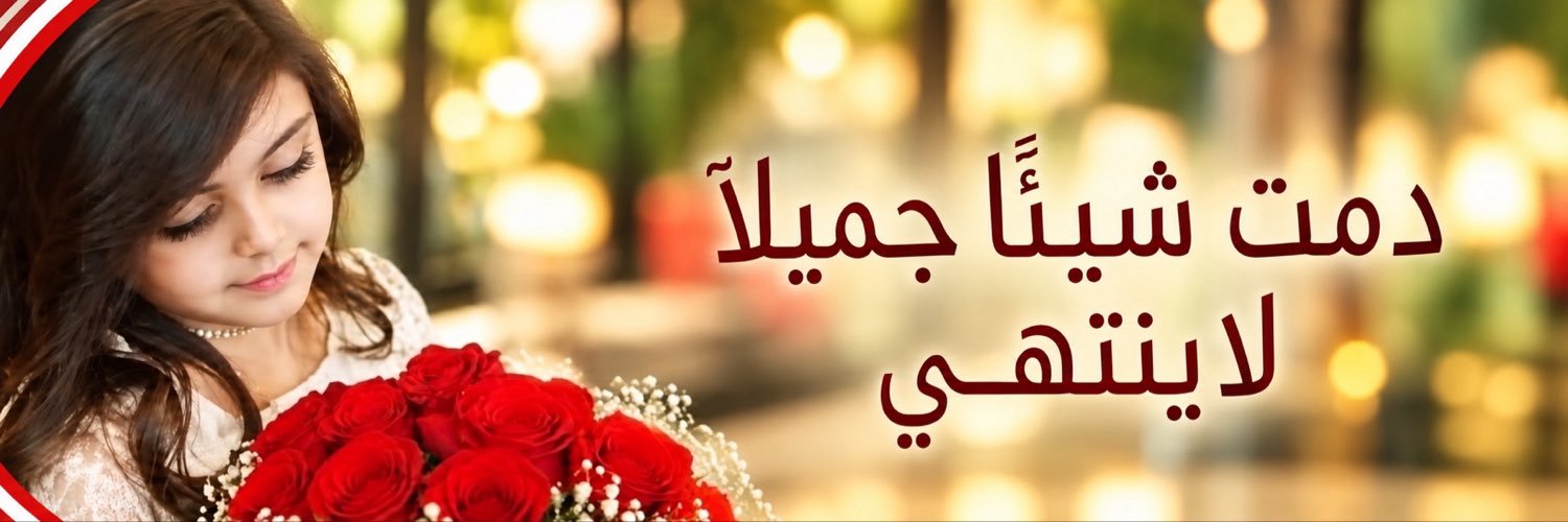 ♥️🕊الاميره قلبي🕊♥️'s banner