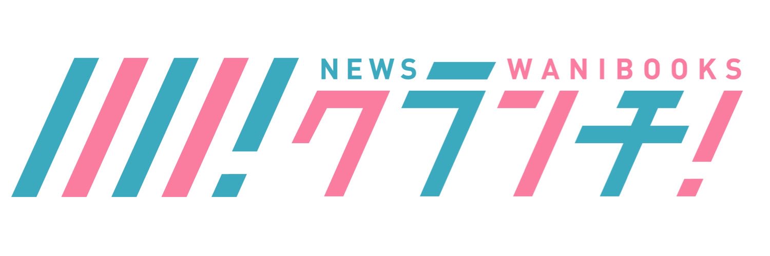 Newsクランチ！編集部(ワニブックス)'s banner