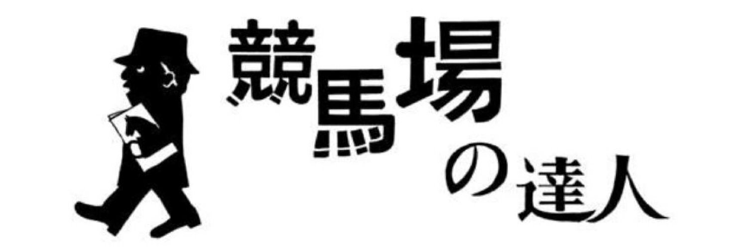競馬場の達人official【グリーンチャンネル】's banner
