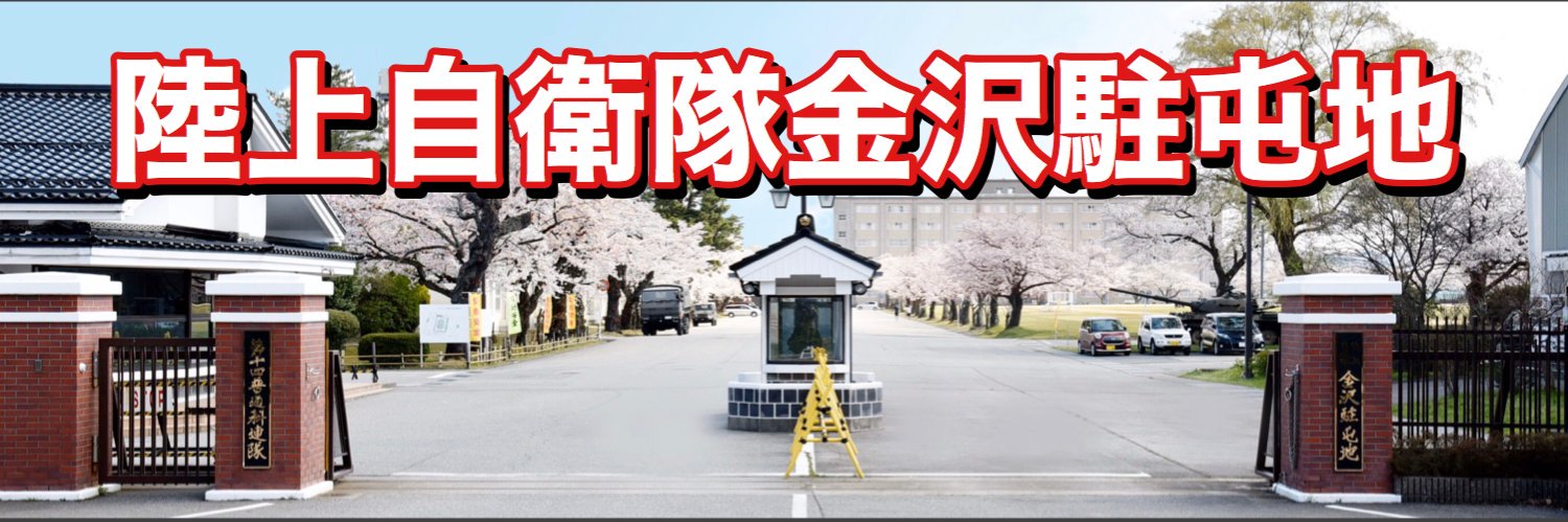 陸上自衛隊金沢駐屯地's banner
