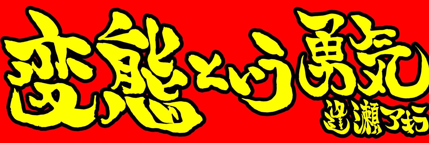 逢瀬アキラ's banner