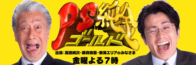 【公式】PS純金's banner