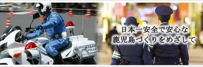 鹿児島県警察本部's banner