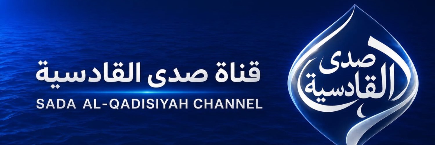 قناة صدى القادسية's banner
