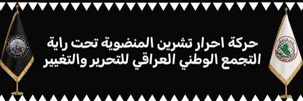حركة احرار تشرين's banner