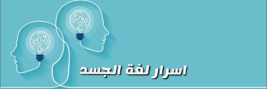 أسرار لغة الجسد's banner