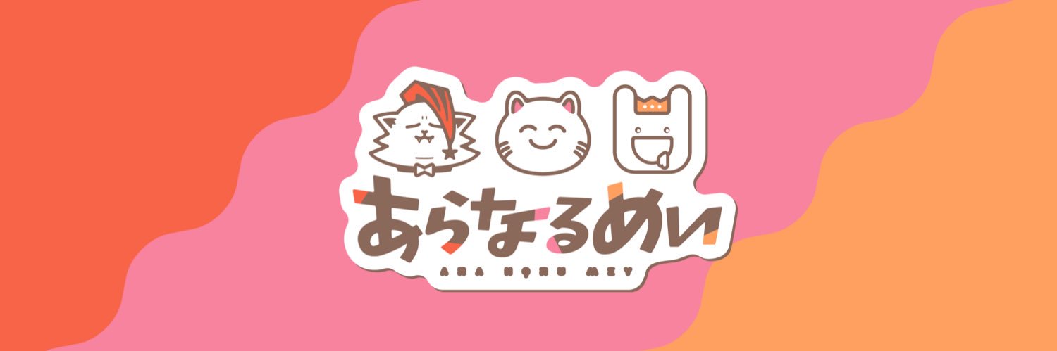 あらなるめい公式's banner