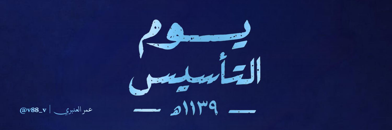 عمر العنبري 🇰🇼🇸🇦's banner