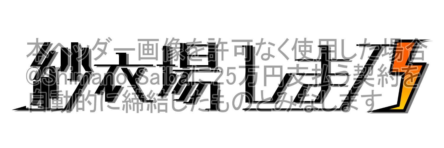 🔞紗衣場しま乃@個人V(本物(バ美's banner