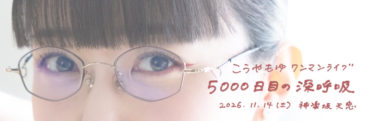 こうやもゆ(もゆ山)👓11/14(土)5000日記念ワンマン's banner
