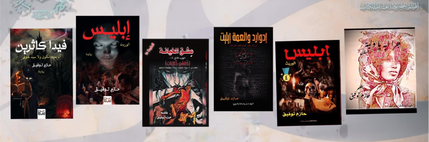 حازم توفيق hazem tawfek's banner