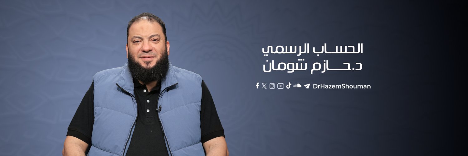 الدكتور حازم شومان - Dr Hazem Shouman's banner