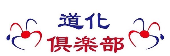 山口裕人's banner