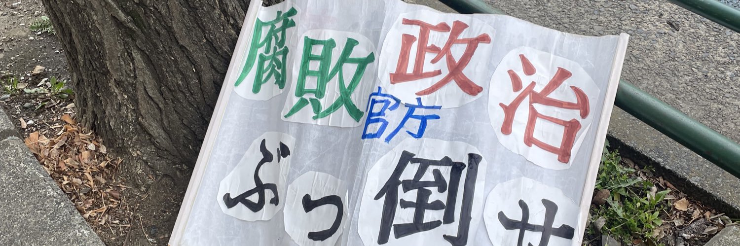 BUN BUNハニー🍯分断はお仕置きよ🧡参政党いいよね❣️'s banner