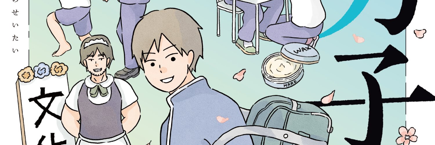 コンテくん｜『男子校の生態』's banner