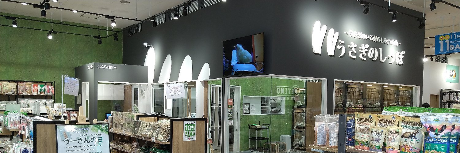 うさぎのしっぽレイクタウン店's banner