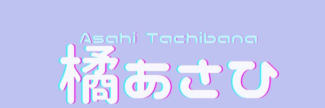 橘あさひ🐱☀️'s banner