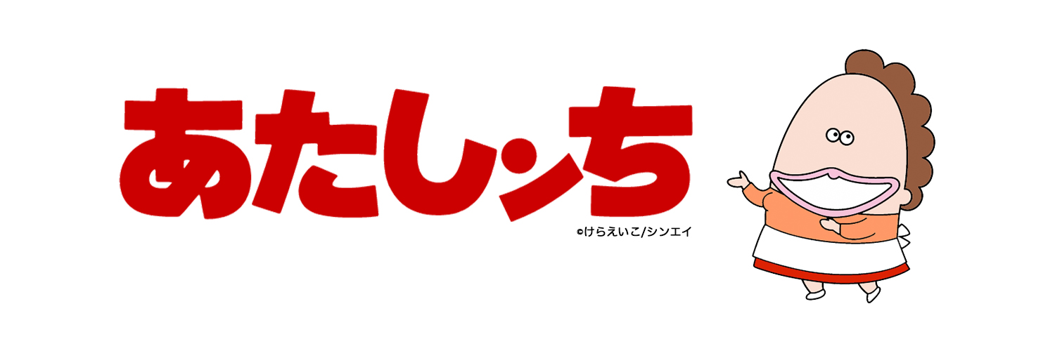 あたしンち【公式】YouTube配信中！'s banner