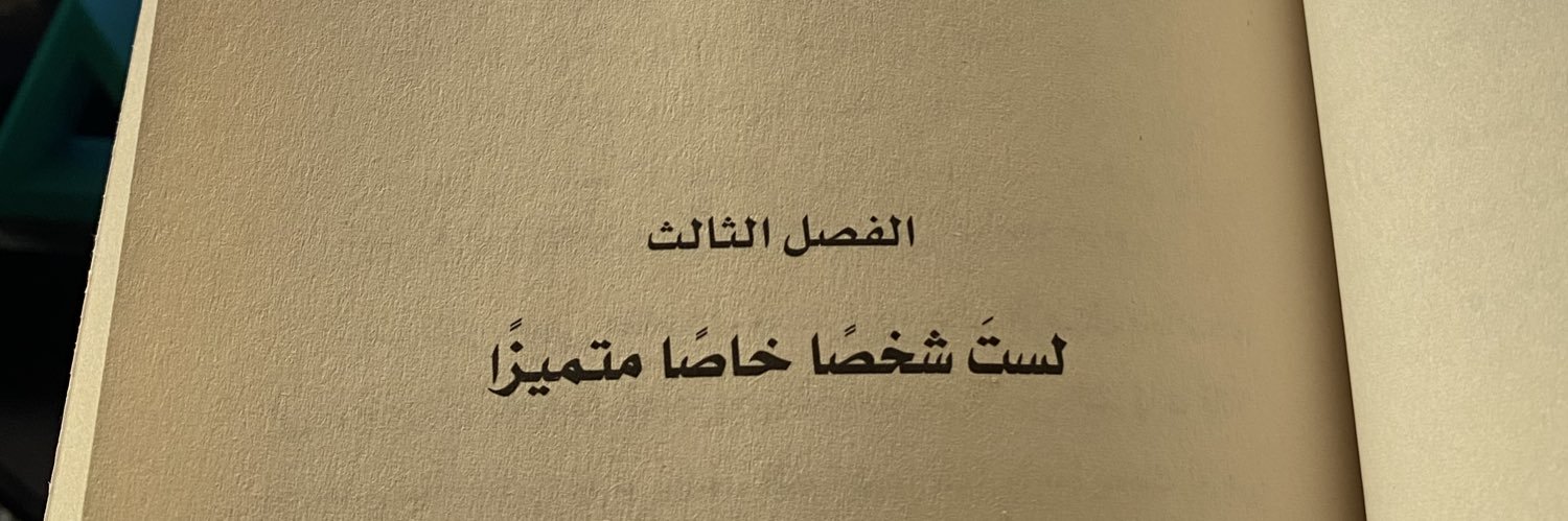 ناصر العقيل's banner