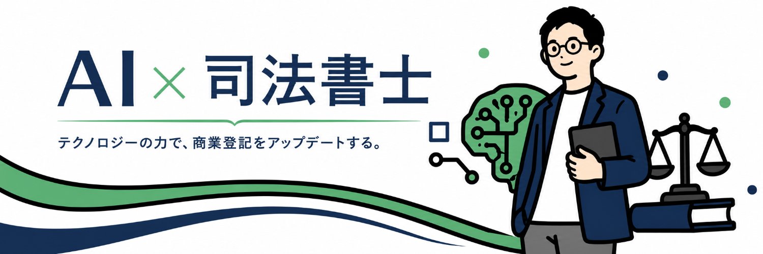 石本憲史｜AI×司法書士's banner