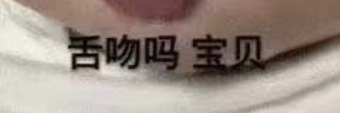 金毛攻主's banner