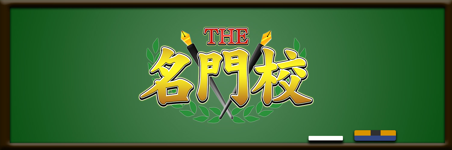 【BSテレ東7ch】THE名門校's banner