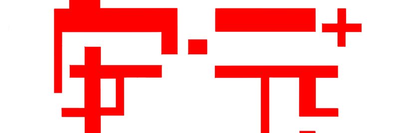 安元洋貴 HIROKI YASUMOTO's banner