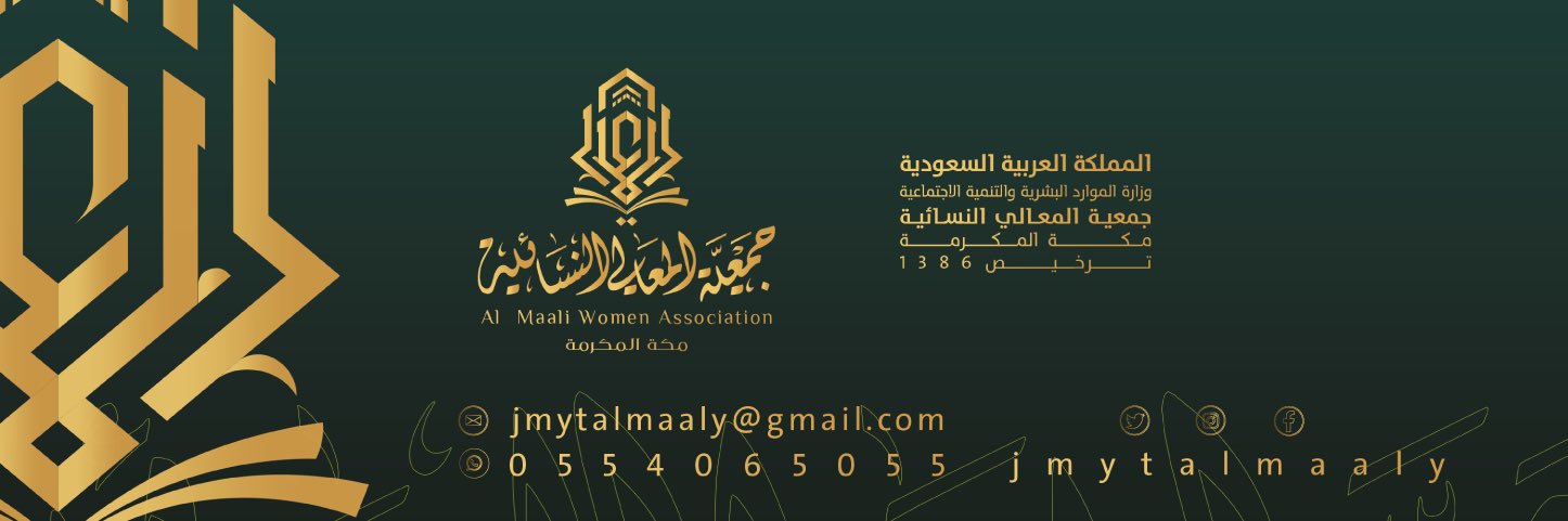 جمعية المعالي النسائية's banner