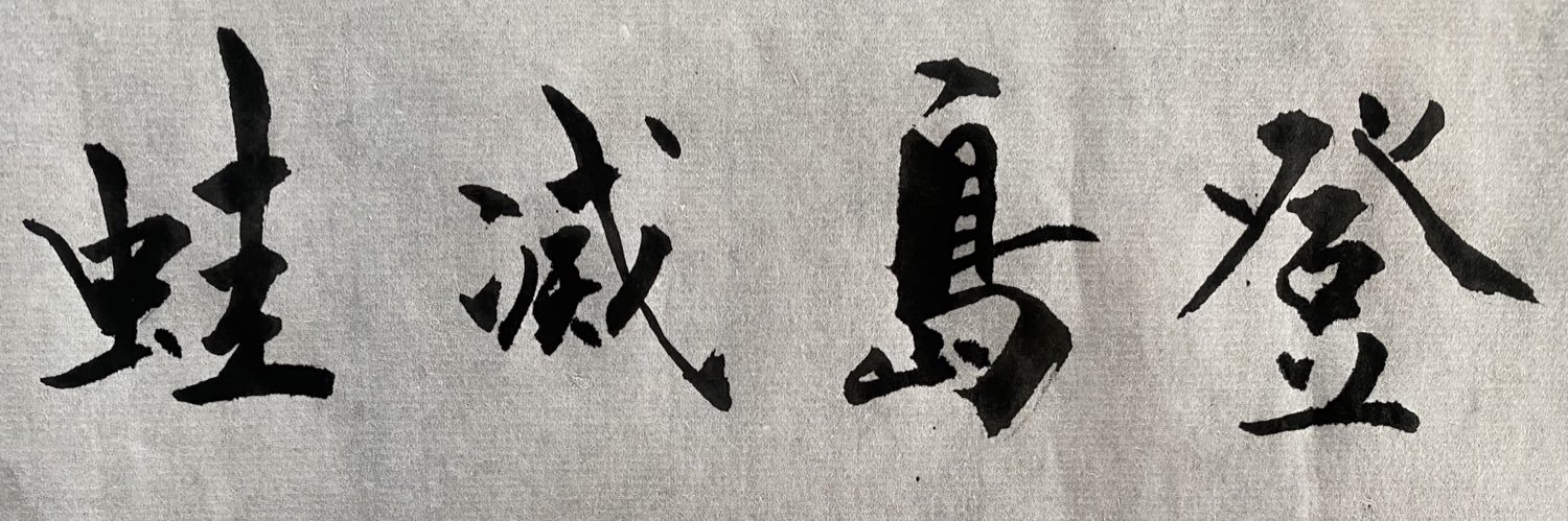 苏榆格's banner