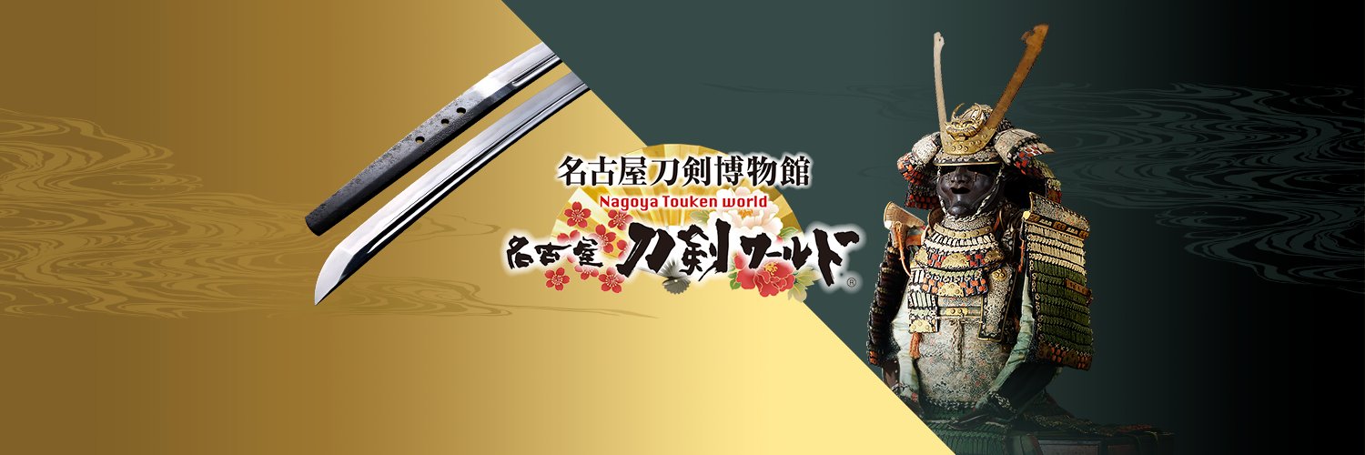 名古屋刀剣ワールド｜名古屋刀剣博物館【公式】's banner