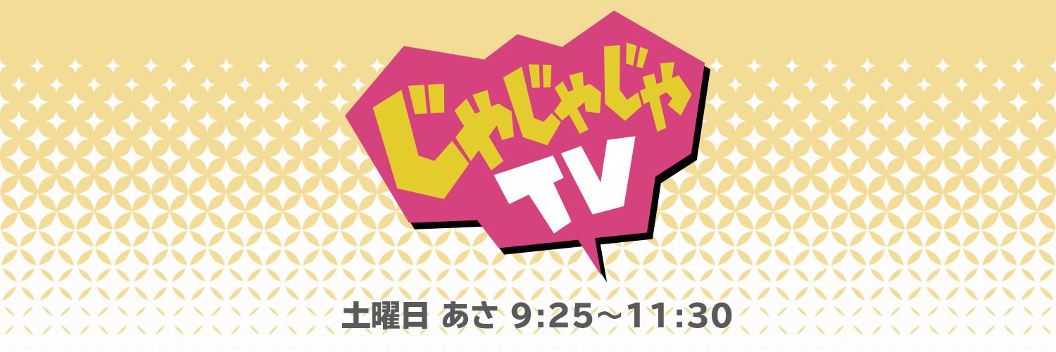 じゃじゃじゃTV(公式)'s banner