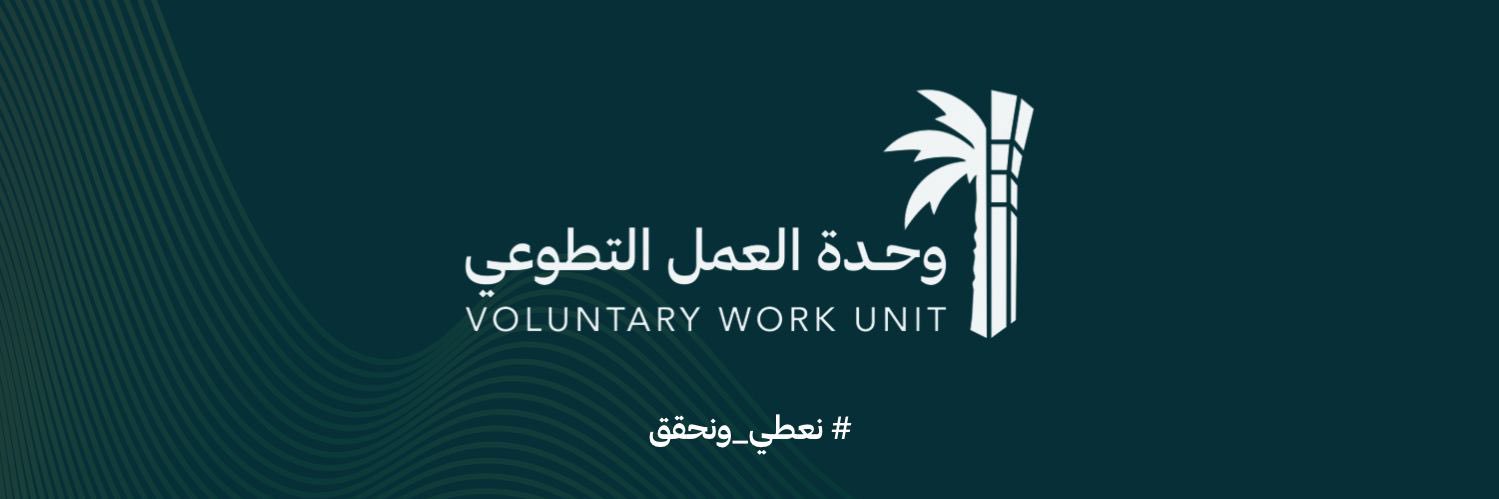 وحدة العمل التطوعي | KFUPM's banner