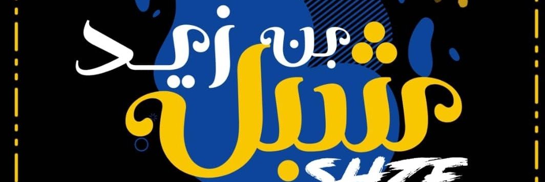 #شبل_بن_زيد's banner