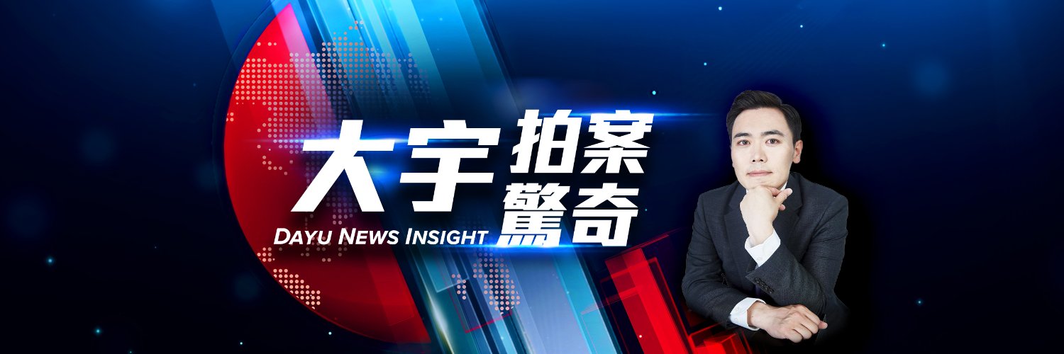 大宇拍案驚奇 US-China Focus with Dayu's banner