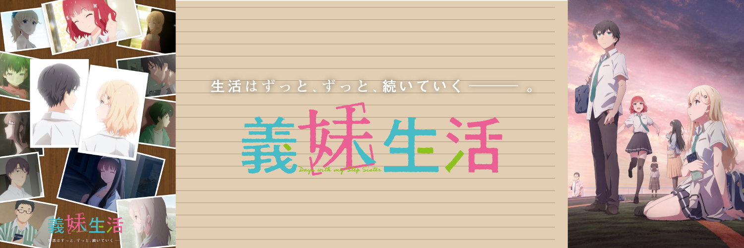 『義妹生活』公式＠原作小説16巻＆コミックス6巻＆画集＆AD＆姉妹傭兵発売中！'s banner