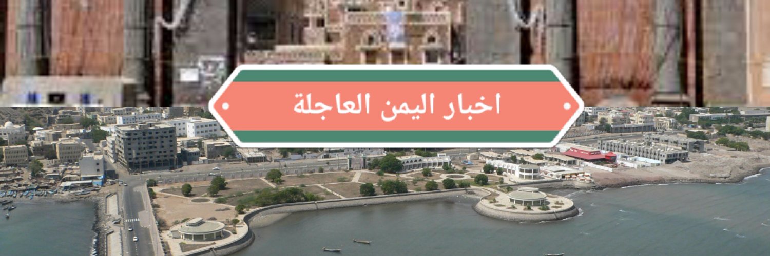 اخبار اليمن العاجلة's banner