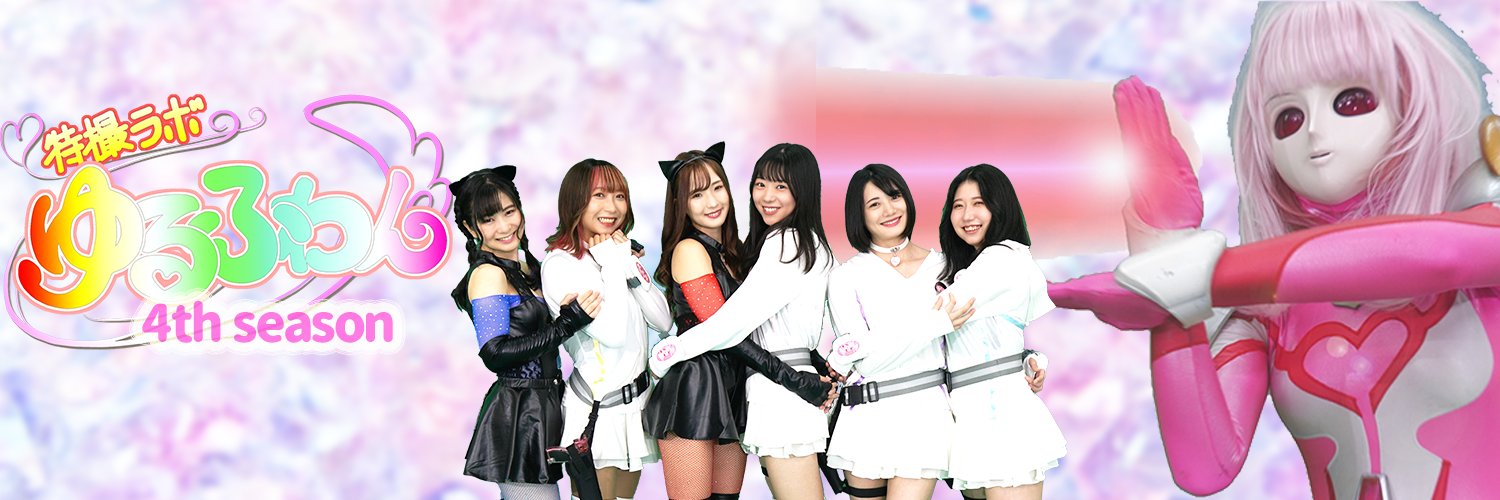 特撮ラボゆるふわんマイティレディ公式's banner