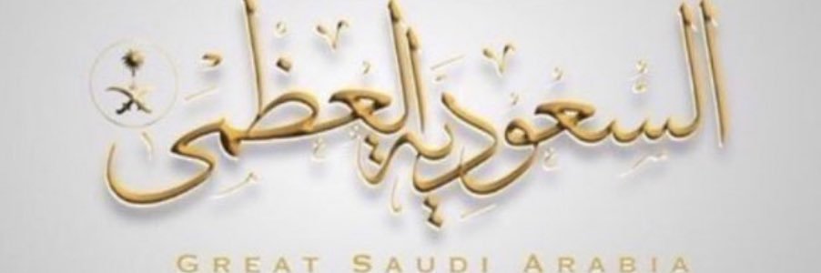 السعودية العظمى 🐎💚🇸🇦's banner