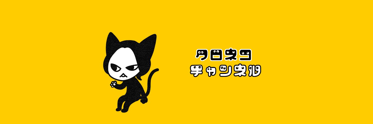 クロネコチャンネル公式's banner