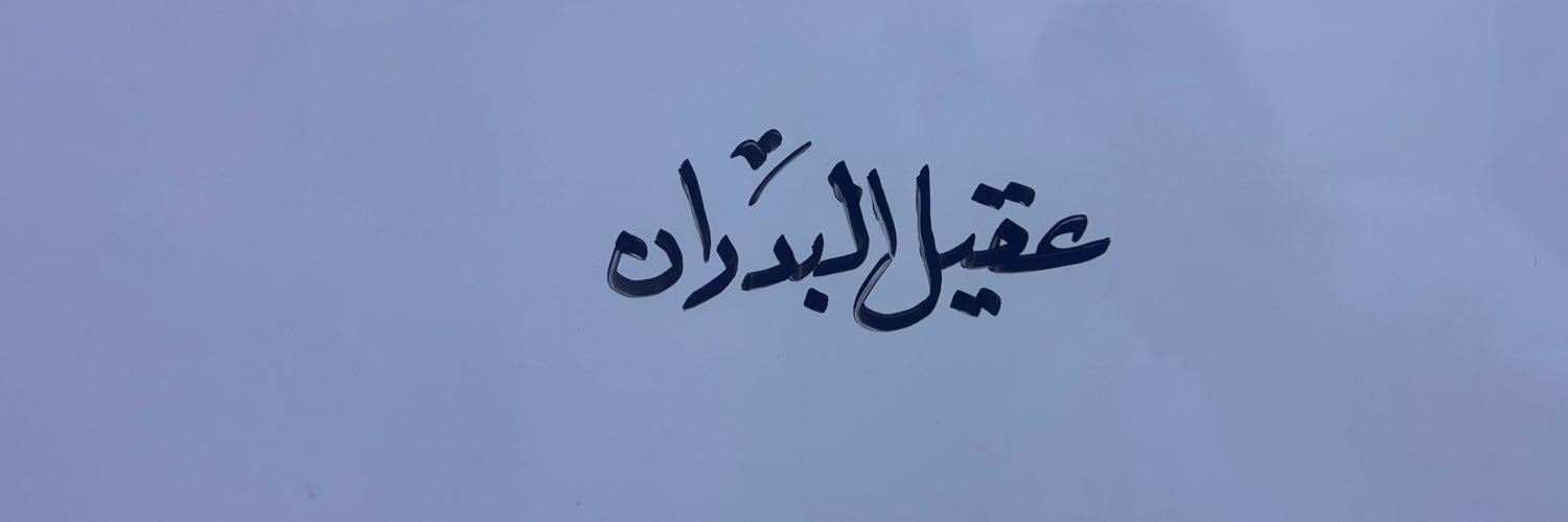 عقيل البدران (الطرف الثالث)'s banner